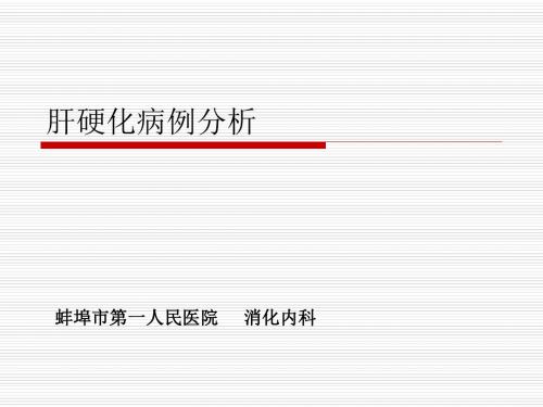 肝硬化病例讨论