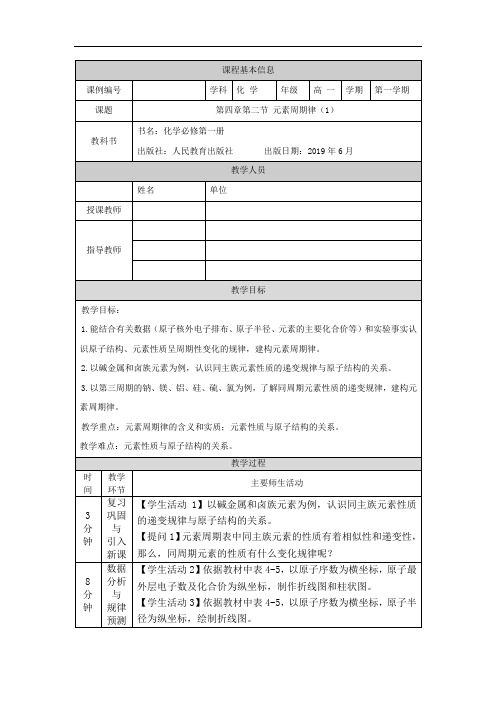 高一【化学(人教版)】元素周期律(第一课时)-教学设计