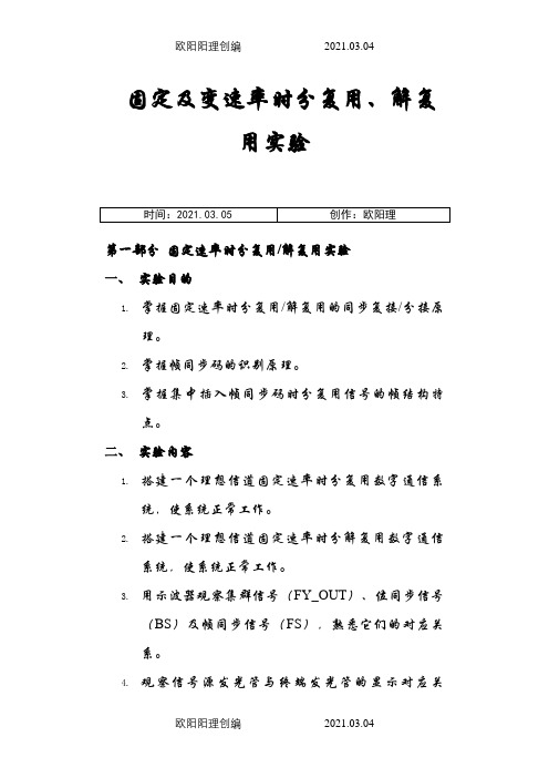 时分复用-解复用实验之欧阳理创编