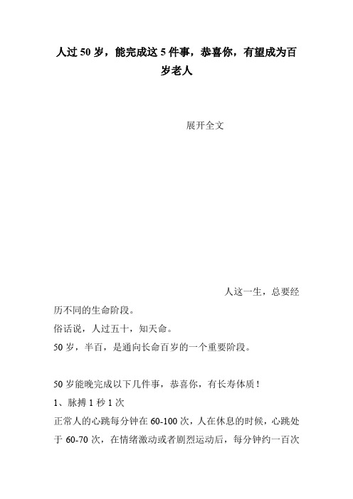 人过50岁,能完成这5件事,恭喜你,有望成为百岁老人