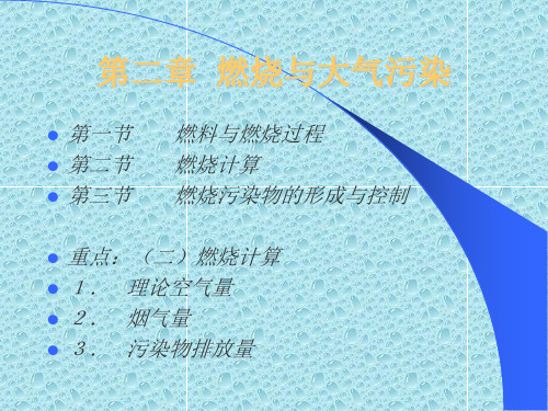 第二章  燃烧与大气污染 大气污染控制工程课件