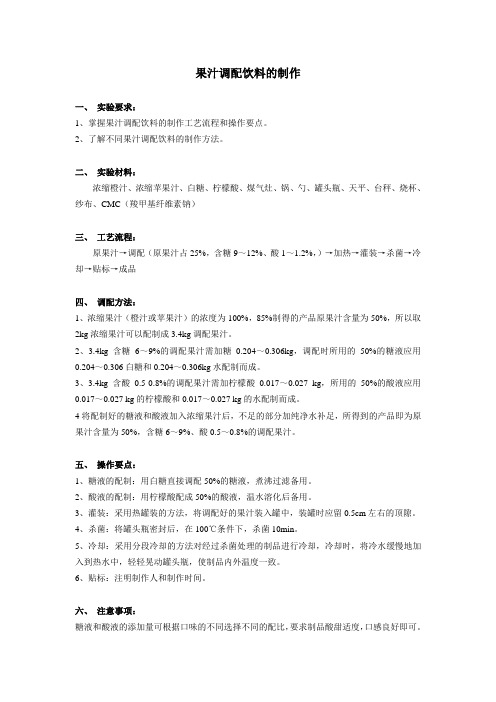 果汁调配饮料的制作实验