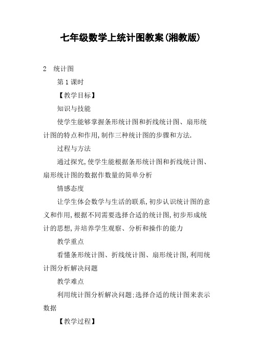 七年级数学上统计图教案湘教版