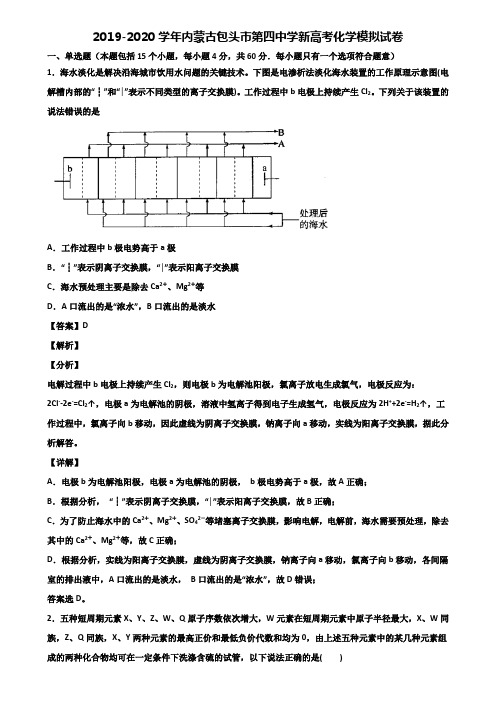 2019-2020学年内蒙古包头市第四中学新高考化学模拟试卷含解析