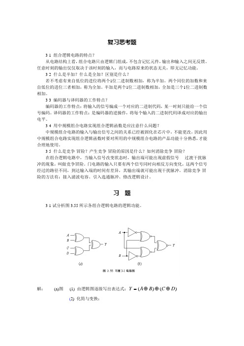 第3章  组合逻辑电路习题解答