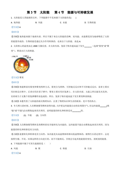 精品解析：2019届人教版九年级物理下册练习：22.3太阳能 22.4能源与可持续发展(解析版)