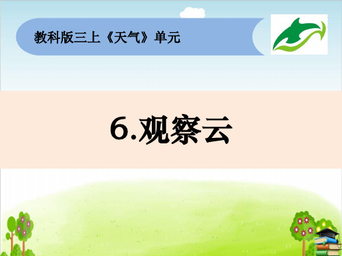 三年级上册科学课件-3-6《观察云》教科版