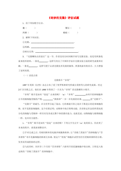 八年级语文上册第六单元26奇妙的克隆评估试题苏教版