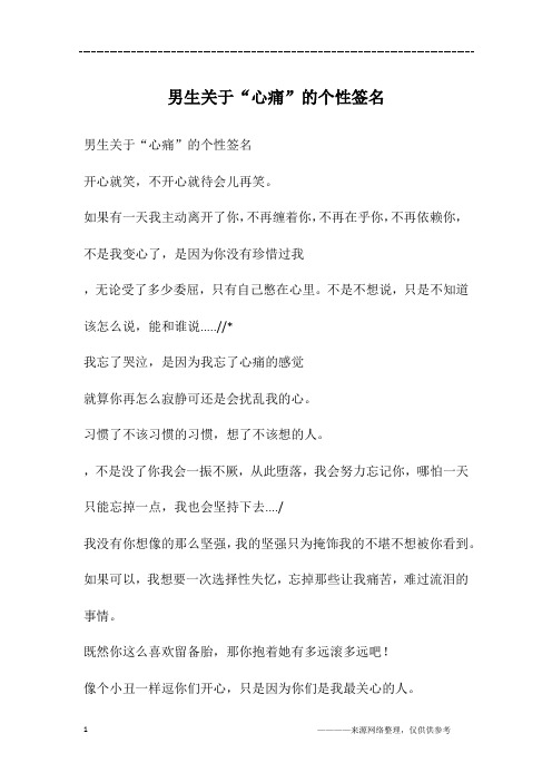 男生关于“心痛”的个性签名