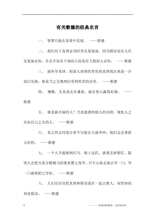 有关歌德的经典名言