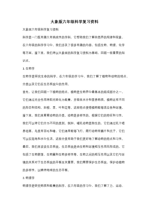 大象版六年级科学复习资料