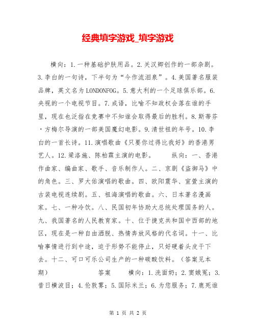 经典填字游戏_填字游戏