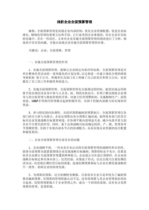 浅析企业全面预算管理