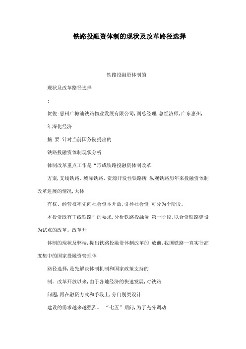 铁路投融资体制的现状及改革路径选择