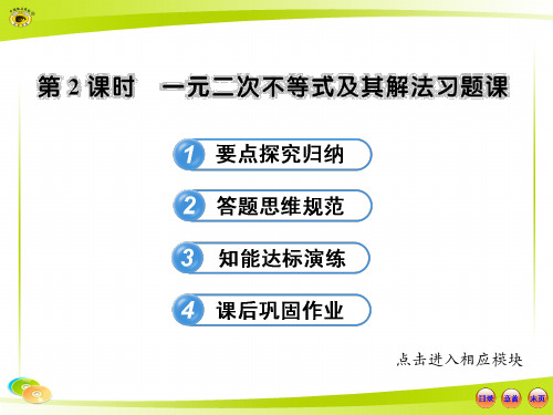 高中数学全程学习方略配套课件：3.2.2一元二次不等式及其解法习题课(人教A版必修5)