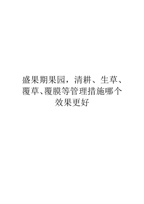 盛果期果园,清耕、生草、覆草、覆膜等管理措施哪个效果更好