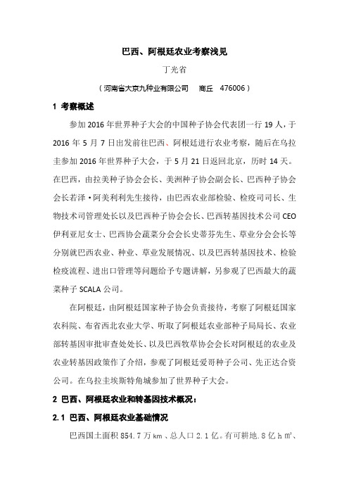 巴西、阿根廷农业考察浅见