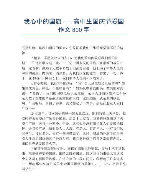 我心中的国旗——高中生国庆节爱国作文800字