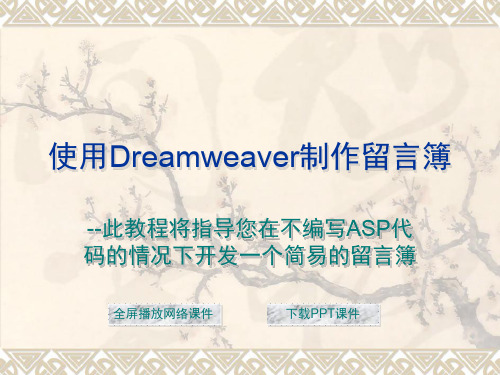 使用Dreamweaver制作留言簿