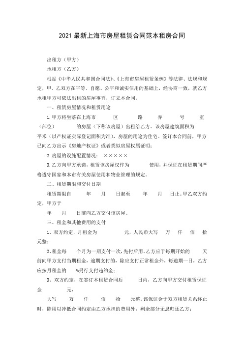 2021最新上海市房屋租赁合同范本租房合同( Word可编辑版)