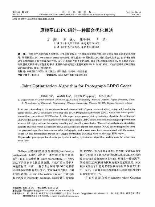 原模图LDPC码的一种联合优化算法