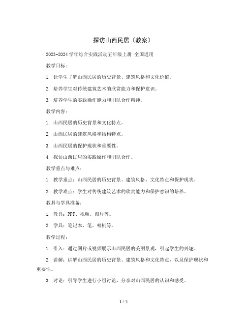 探访山西民居(教案)2023-2024学年综合实践活动五年级上册    全国通用