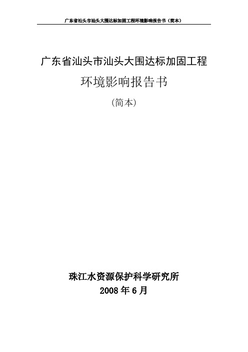 广东省汕头市汕头大围达标加固工程