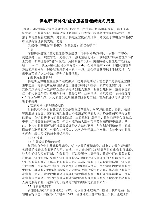 供电所“网格化”综合服务管理新模式 周星