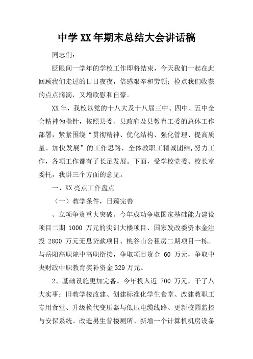 中学XX年期末总结大会讲话稿