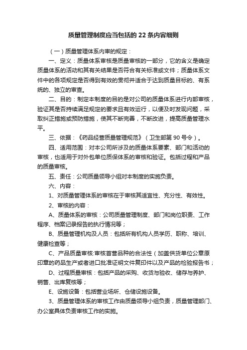 质量管理制度应当包括的22条内容细则