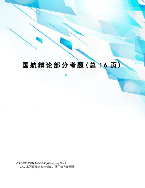 国航辩论部分考题