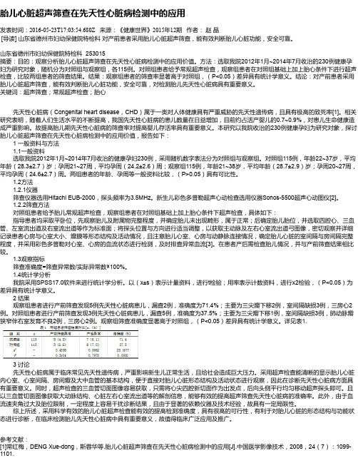 胎儿心脏超声筛查在先天性心脏病检测中的应用