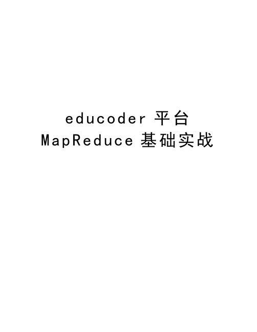 educoder平台MapReduce基础实战教案资料