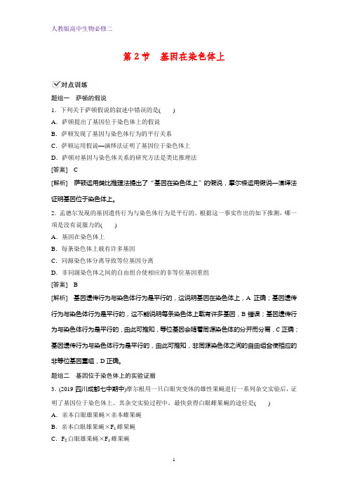 人教版(新教材)高中生物必修2练习26：2 2 基因在染色体上课时作业