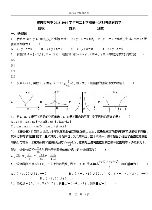 资兴市高中2018-2019学年高二上学期第一次月考试卷数学