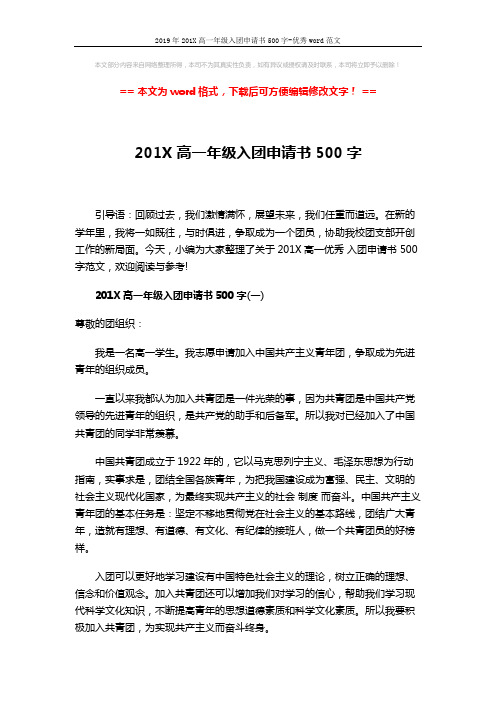 2019年201X高一年级入团申请书500字-优秀word范文 (5页)