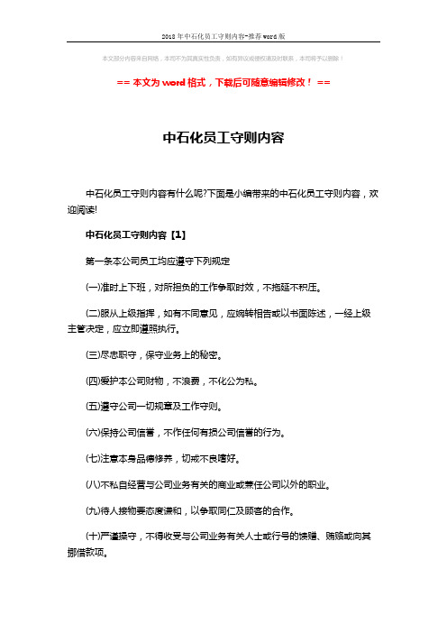 2018年中石化员工守则内容-推荐word版 (17页)