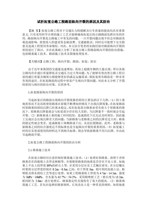试析拓宽公路工程路面纵向开裂的原因及其防治