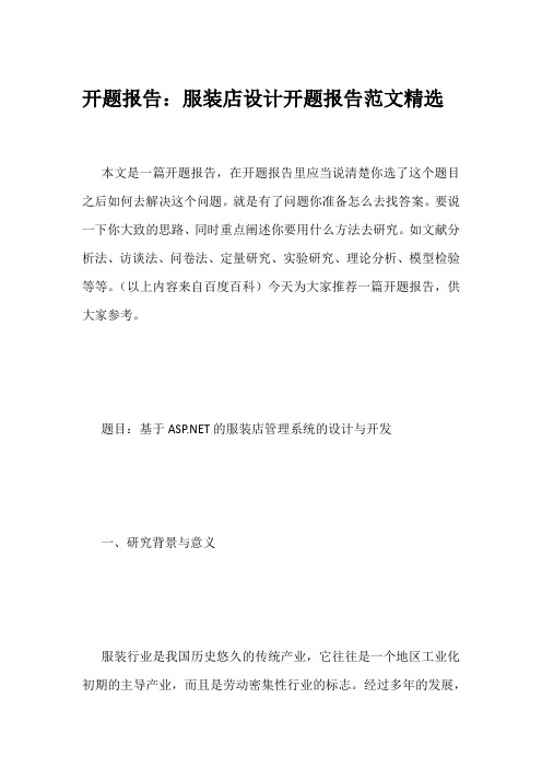 开题报告：服装店设计开题报告范文精选