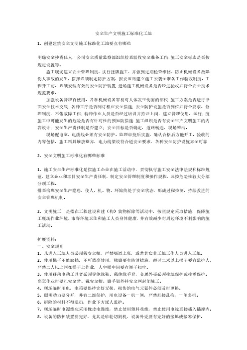 安全生产文明施工标准化工地安全生产