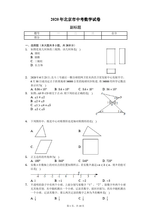 2020年北京市中考数学试卷