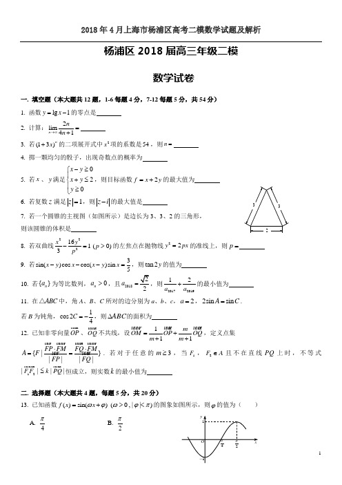 2018年4月上海市杨浦区高考二模数学试题及解析