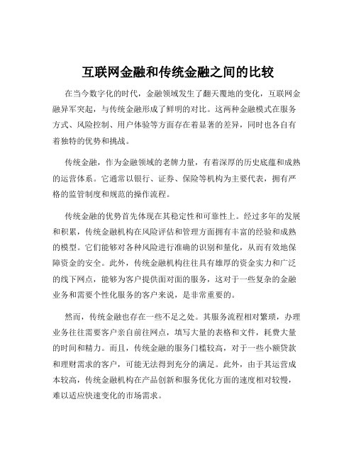 互联网金融和传统金融之间的比较