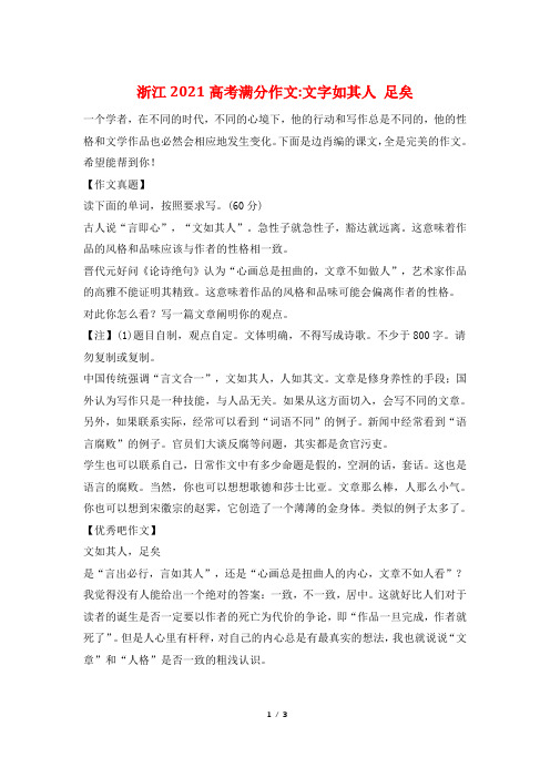 浙江2021高考满分作文-文字如其人 足矣