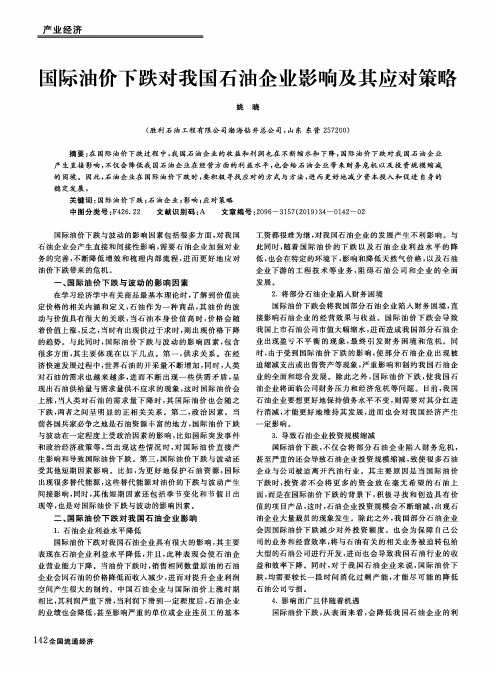 国际油价下跌对我国石油企业影响及其应对策略