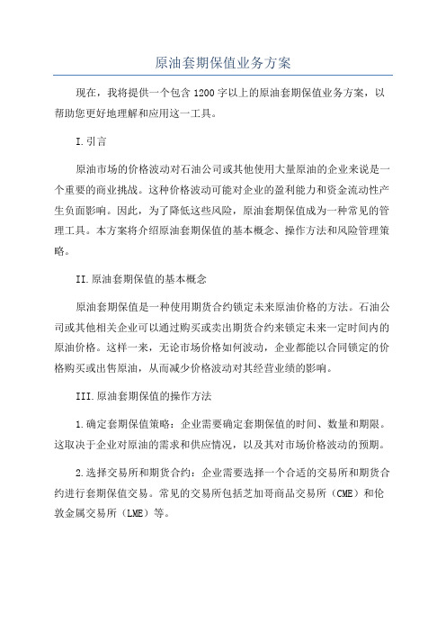 原油套期保值业务方案