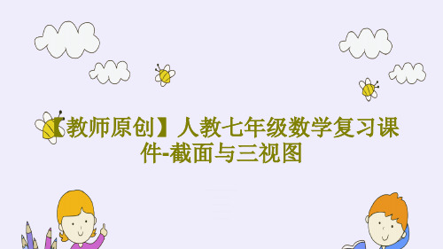 【教师原创】人教七年级数学复习课件-截面与三视图共23页文档