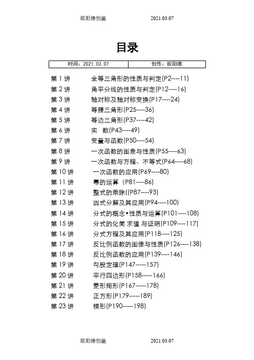 人教版八年级数学培优竞赛之欧阳德创编