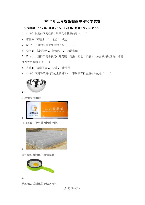 2017年云南省昆明市中考化学试卷