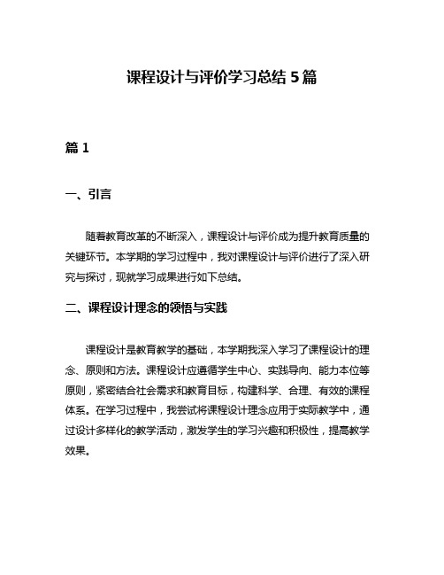 课程设计与评价学习总结5篇